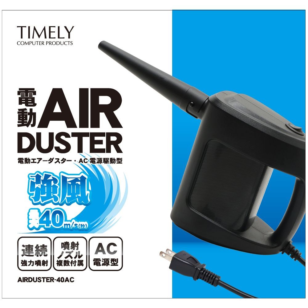 Timely AC-Powered High-Power Air Duster (AIRDUSTER-40AC)